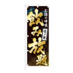 のぼり 【 お得の呼吸 壱ノ型 飲み放題 】 NOB-KT0859