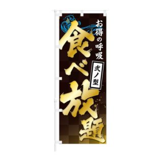 のぼり 【 お得の呼吸 弐ノ型 食べ放題 】 NOB-KT0860