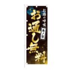 のぼり 【 お得の呼吸 参ノ型 お通し無料 】 NOB-KT0861