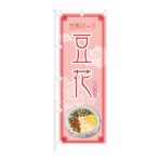 のぼり 【 台湾スイーツ 豆花 トウファ 】 NOB-KT0862