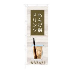 のぼり 【 わらび餅ドリンク WARABI 】 NOB-KT0864