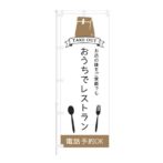 のぼり 【 お持ち帰りできます TAKE OUT 電話注文可 】 NOB-KT0865