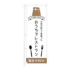 のぼり 【 お持ち帰りできます TAKE OUT 電話注文可 】 NOB-KT0865