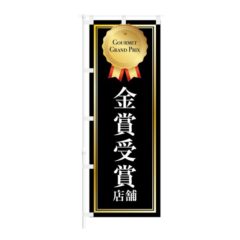のぼり 【 GOURMET GRAND PRIX 金賞受賞店舗 】 NOB-KT0866