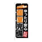 のぼり 【 ゆったり安心 個室完備 ご予約受付中 】 NOB-KT0869