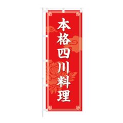 のぼり 【 本格四川料理 】 NOB-KT0870