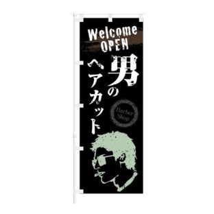 のぼり 【 Welcome OPEN 男の ヘアカット Barber Shop 】 NOB-KT0873