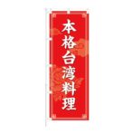 のぼり 【 本格台湾料理 】 NOB-KT0874
