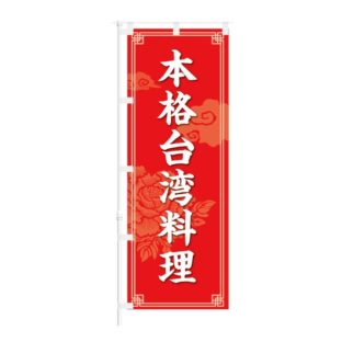 のぼり 【 本格台湾料理 】 NOB-KT0874