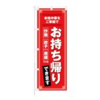のぼり 【 本格中華をご家庭で お持ち帰り できます 】 NOB-KT0875