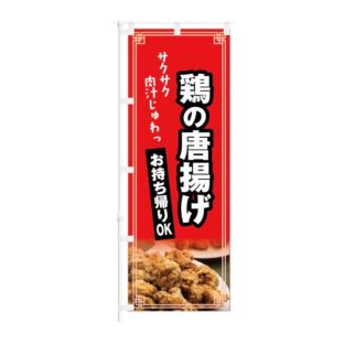のぼり 【 鶏の 唐揚げ サクサク 肉汁じゅわっ お持ち帰りOK 】 NOB-KT0877