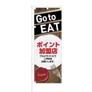 のぼり 【 Go to EAT ポイント加盟店 グルメサイトにてご予約 】 NOB-KT0878