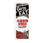 のぼり 【 Go to EAT お食事券加盟店 プレミアム食事券 】 NOB-KT0879