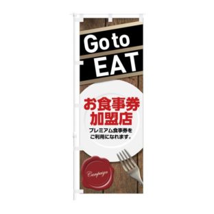 のぼり 【 Go to EAT お食事券加盟店 プレミアム食事券 】 NOB-KT0879