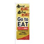 のぼり 【 Go to EAT ポイント加盟店 食べてお得 呑んでお得 】 NOB-KT0880