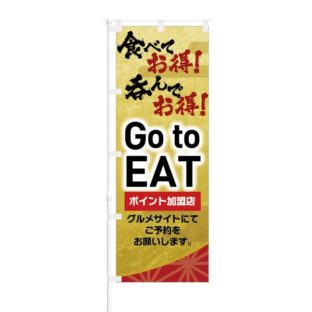 のぼり 【 Go to EAT ポイント加盟店 食べてお得 呑んでお得 】 NOB-KT0880