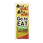 のぼり 【 Go to EAT お食事券加盟店 食べてお得 呑んでお得 】 NOB-KT0881