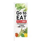 のぼり 【 Go to EAT ポイント加盟店 グルメサイトにてご予約 】 NOB-KT0882