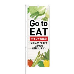 のぼり 【 Go to EAT ポイント加盟店 グルメサイトにてご予約 】 NOB-KT0882