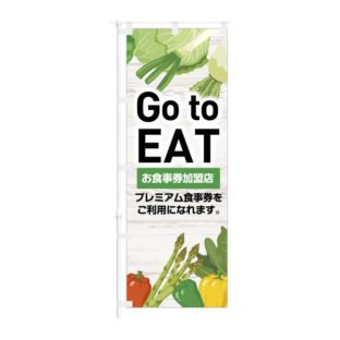 のぼり 【 Go to EAT お食事券加盟店 プレミアム食事券 】 NOB-KT0883