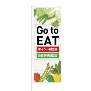 のぼり 【 Go to EAT ポイント加盟店 お食事券加盟店 】 NOB-KT0884