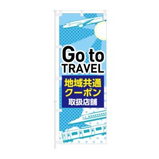 のぼり 【 Go to TRAVEL 地域共通クーポン 取扱店舗 】 NOB-KT0887