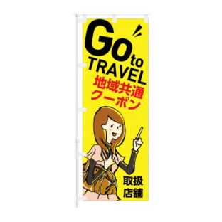 のぼり 【 Go to TRAVEL 地域共通クーポン 取扱店舗 】 NOB-KT0888