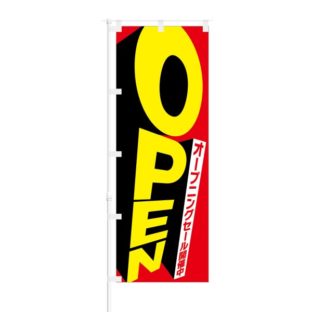 のぼり 【 オープニング セール開催中 OPEN 】 NOB-NK0001