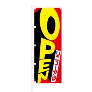 のぼり 【 リニューアル OPEN 】 NOB-NK0002
