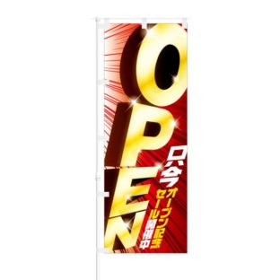 のぼり 【 只今 オープン記念セール 開催中 OPEN 】 NOB-NK0003