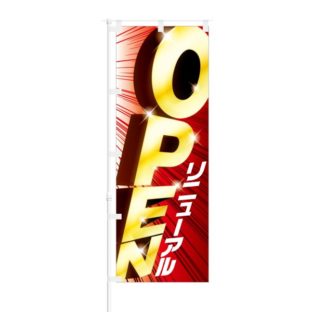 のぼり 【 リニューアル OPEN 】 NOB-NK0004