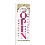 のぼり 【 オープン記念セール 愛されるお店 OPEN 】 NOB-NK0005