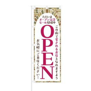 のぼり 【 オープン記念セール 愛されるお店 OPEN 】 NOB-NK0005