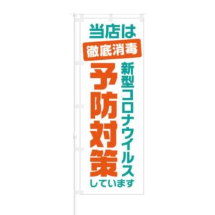 のぼり 【 当店は 徹底消毒 新型コロナウイルス 予防対策 】 NOB-NK0006