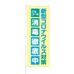 のぼり 【 新型コロナウイルス対策 アルコール消毒 徹底中 】 NOB-NK0007