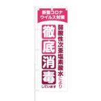 のぼり 【 新型コロナウイルス対策 弱酸性次亜塩素酸水 徹底消毒 】 NOB-NK0008