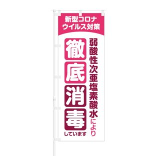 のぼり 【 新型コロナウイルス対策 弱酸性次亜塩素酸水 徹底消毒 】 NOB-NK0008
