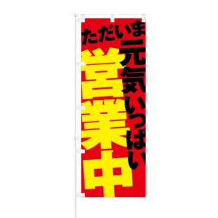 のぼり 【 ただいま 元気いっぱい 営業中 】 NOB-NK0010