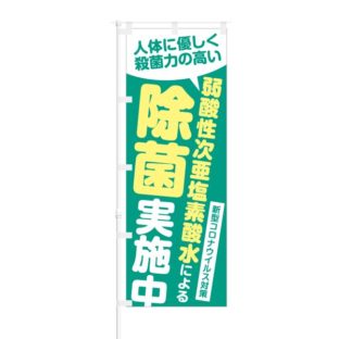 のぼり 【 人体に優しく殺菌力の高い 弱酸性次亜塩素酸水 除菌 】 NOB-NK0014