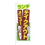 のぼり 【 ランチ テイクアウトメニューあります 】 NOB-NK0015