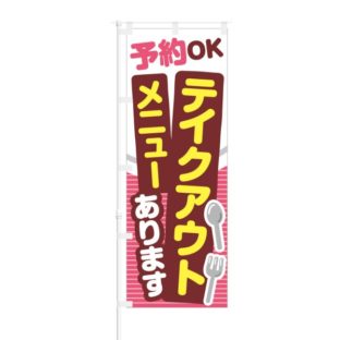 のぼり 【 予約OK テイクアウトメニューあります 】 NOB-NK0016