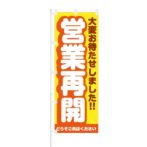 のぼり 【 大変お待たせしました 営業再開 どうぞご来店ください 】 NOB-NK0018