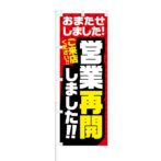 のぼり 【 お待たせしました 営業再開 しました ご来店ください 】 NOB-NK0019