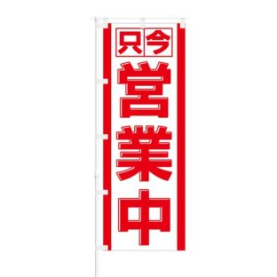 のぼり 【 只今 営業中 】 NOB-NT0001