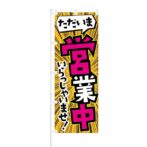 のぼり 【 ただいま営業中いらっしゃいませ 】 NOB-NT0002