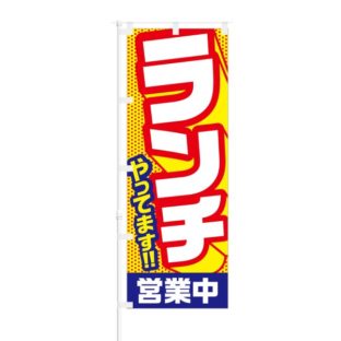 のぼり 【 ランチやってます 営業中 】 NOB-NT0005