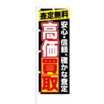 のぼり 【 査定無料 高価買取 】 NOB-NT0006
