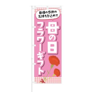 のぼり 【 母の日フラワーギフト 】 NOB-NT0009