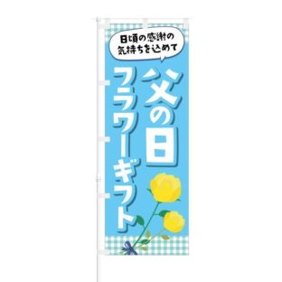 のぼり 【 父の日フラワーギフト 】 NOB-NT0010