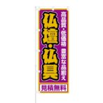 のぼり 【 仏壇・仏具 見積無料 】 NOB-NT0011